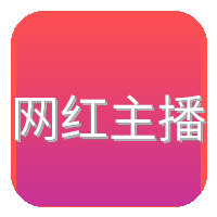 网红主播